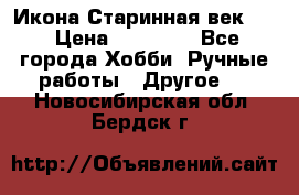 Икона Старинная век 19 › Цена ­ 30 000 - Все города Хобби. Ручные работы » Другое   . Новосибирская обл.,Бердск г.